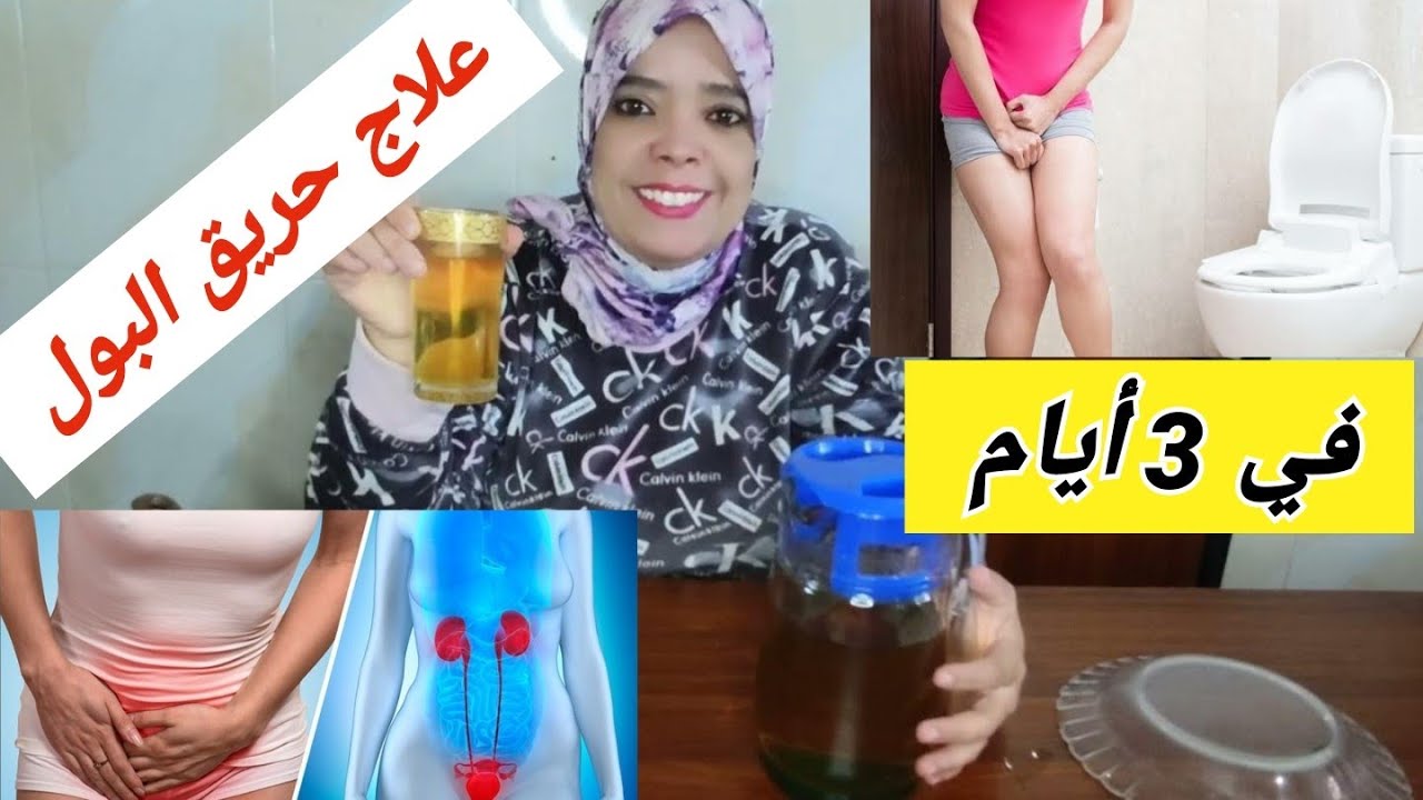نقذت بنتي بهاد الوصفة حريق البول والحكة والتهاب المسالك البولية والمثانة وجميع مشاكل الجهاز البولي.