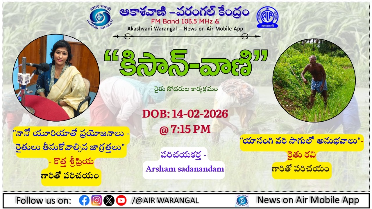 KISAN-VANI | 14-02-2026 |  నానో యూరియా ప్రయోజనాలు || యాసంగి వరి సాగు అనుభవాలు  || AIR 103.5 FM