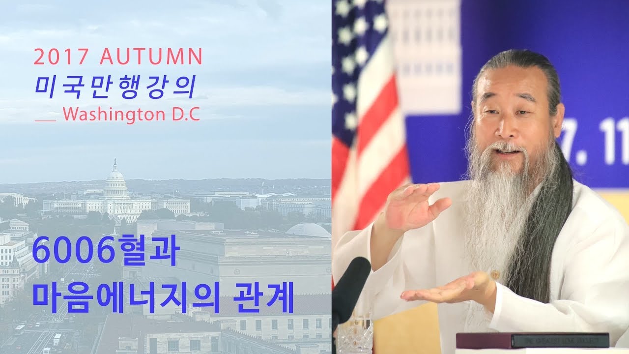 인문학강의 책 [홍익인간 인성교육] 6866강 6006혈과 마음에너지의 관계