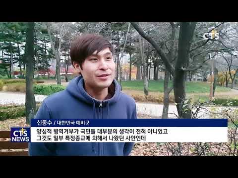 양심적 병역거부 무죄 판결, 예비군들의 입장은? (CTS, CTS뉴스, 기독교방송, 기독뉴스, 기독교뉴스, 교계뉴스)
