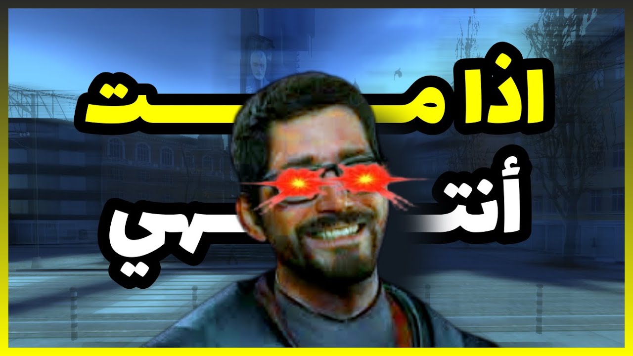 اذا مت في half life 2 ينتهي المقطع - YouTube