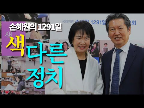 [<strong>손혜원</strong> 의정보고회] 1부 사회 - 강성범 / 2부 토크쇼 - <strong>손혜원</strong>, 정청래, <strong>김성회</strong>