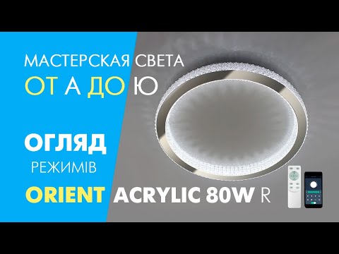 Керована світлодіодна люстра Esllse ORIENT ACRYLIC 80W з пультом і додатком для смартфону R-APP-490х62-CHROME/CLEAR-220-IP40, відео 2