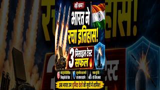 भारत ने रचा इतिहास! 3 मिसाइल टेस्ट सफल | DRDO Missile Test | India Joins Elite Nations