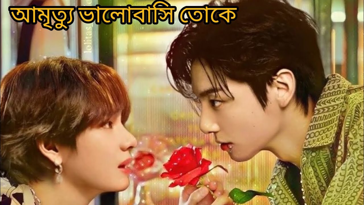 আমৃত্যু ভালোবাসি তোকে ( part 1 ) tae :- এই ল্যাপটপটা কার ?? Taekook ff / Taekook love story 💜