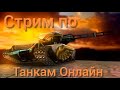 Стрим | Танки Онлайн, 1) ХР/ВР 2) ХЖ/ВЖ