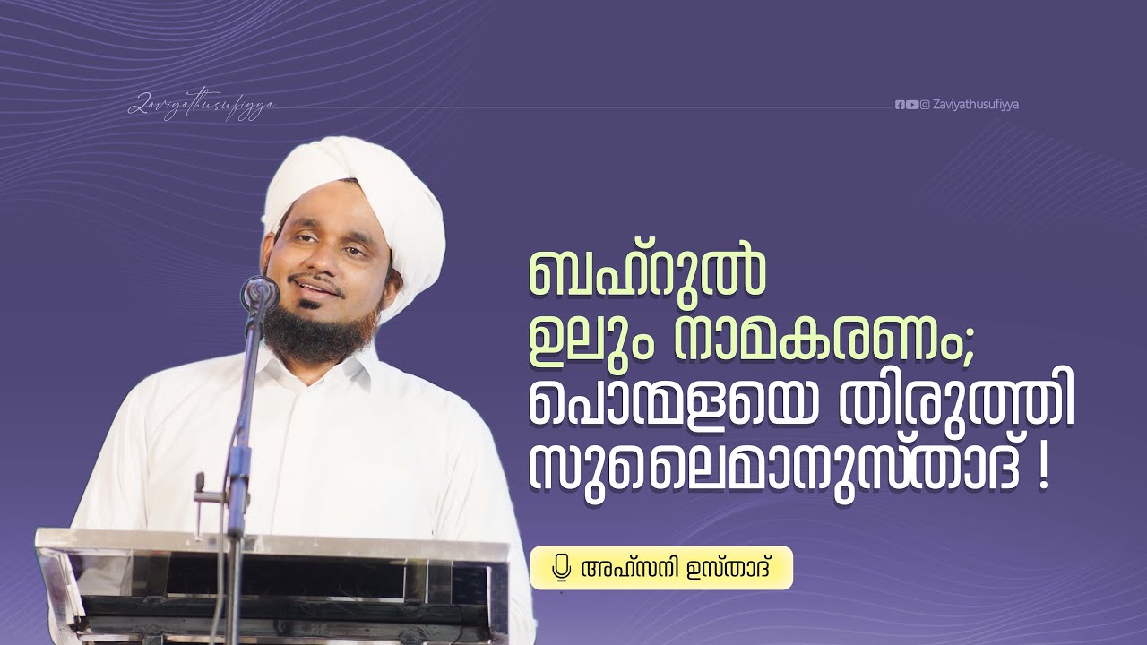 ബഹ്റുൽ ഉലൂം നാമകരണം ; പൊന്മളയെ തിരുത്തി സുലൈമാനുസ്‌താദ് !🎤AHSANI USTAD SPEECH