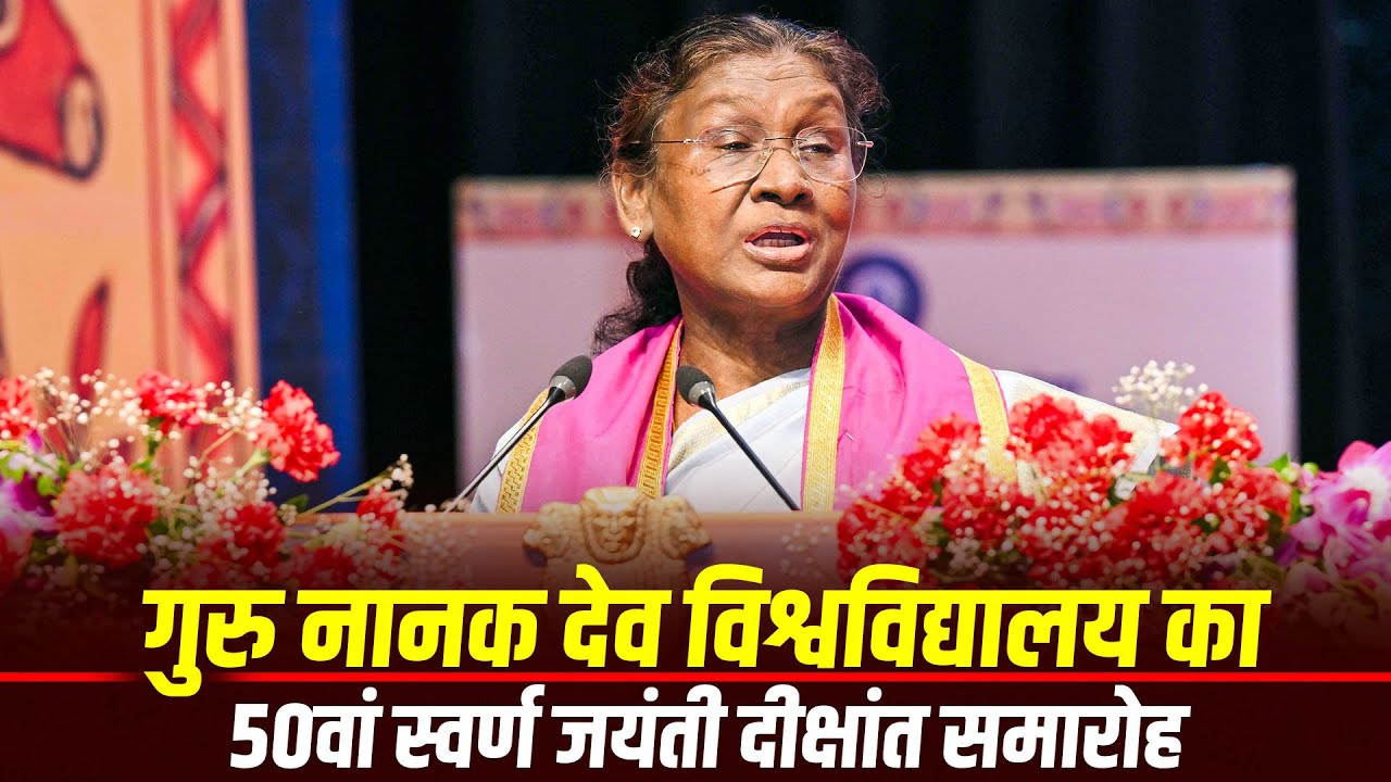 LIVE:President Murmu graces 50th Golden Jubilee Convocation of Guru Nanak Dev University at Amritsar