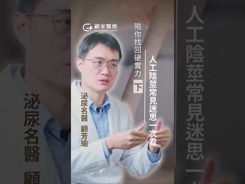 【＃人工陰莖常見迷思】人工陰莖手術後能 ＃變長？還會有 #快感 嗎？誰不適合做人工陰莖？｜#顧家醫療總院長 #顧芳瑜醫師 深度解析！