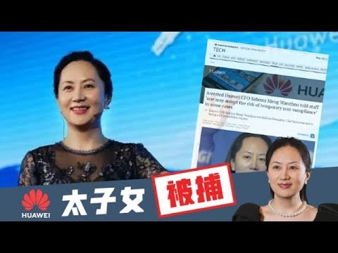 《石涛聚焦》「华为危机」源自今夏 五眼联盟在加拿大的峰会 随後8月月22日美国签署逮捕令 加拿大执行引渡条约 孟晚舟「夜沉」温哥华 