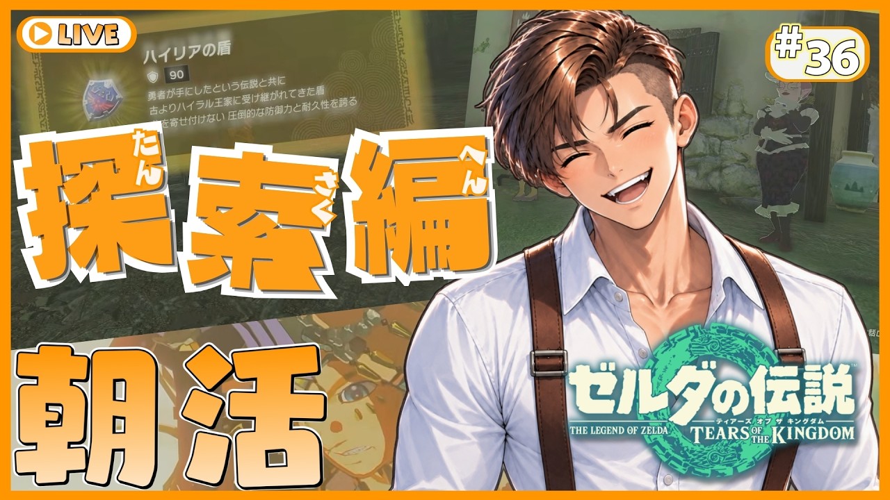 【朝活】【ゼルダの伝説ティアーズオブザキングダム】#36 おはようといってらっしゃいを言わせて欲しい✨魔王討伐前の準備編!祠等の探索する!【とらおのゲーム発信局】