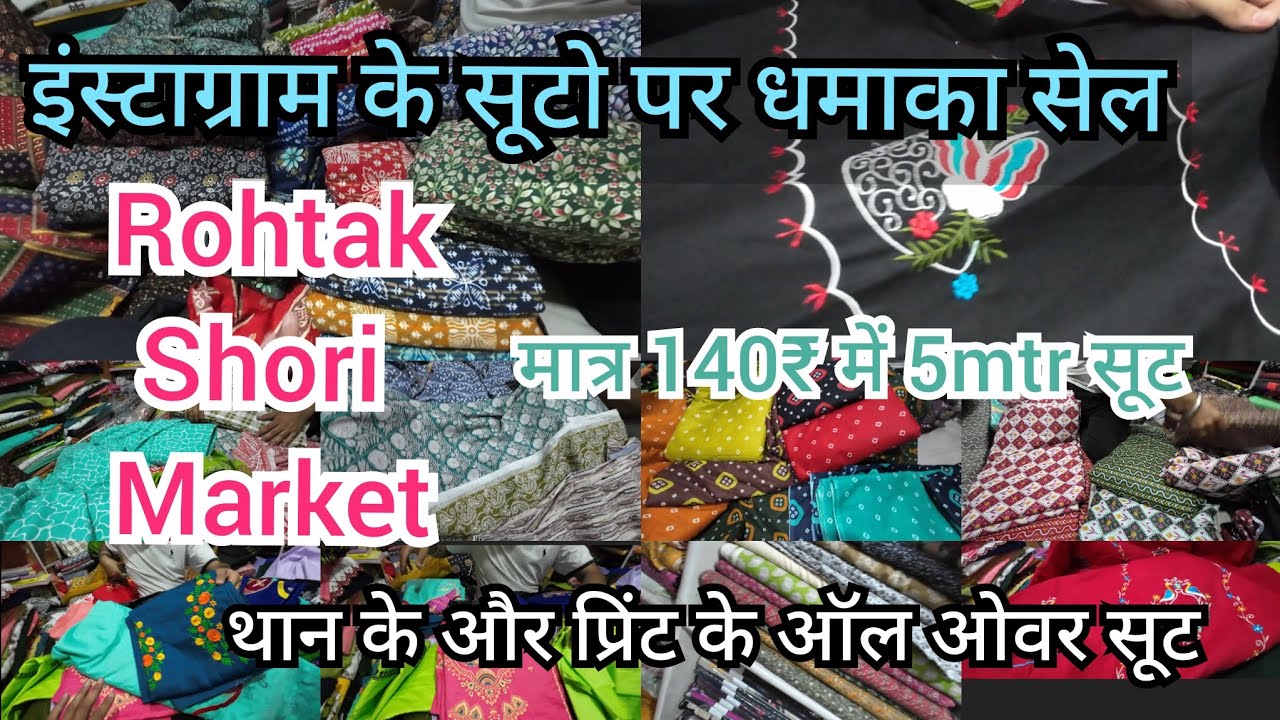 धमाका सेल।इंस्टाग्राम के सूट पर सेल।थान और प्रिंट के सूट सबसे सस्ते।रोहतक शौरी मार्किट।140₹में 5mtr।