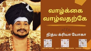Download Lagu 🔴LIVE : வாழ்க்கை வாழ்வதற்கே - நித்ய க்ரியா யோகா - NKY MP3 Download Lagu 🔴LIVE : வாழ்க்கை வாழ்வதற்கே - நித்ய க்ரியா யோகா - NKY MP3