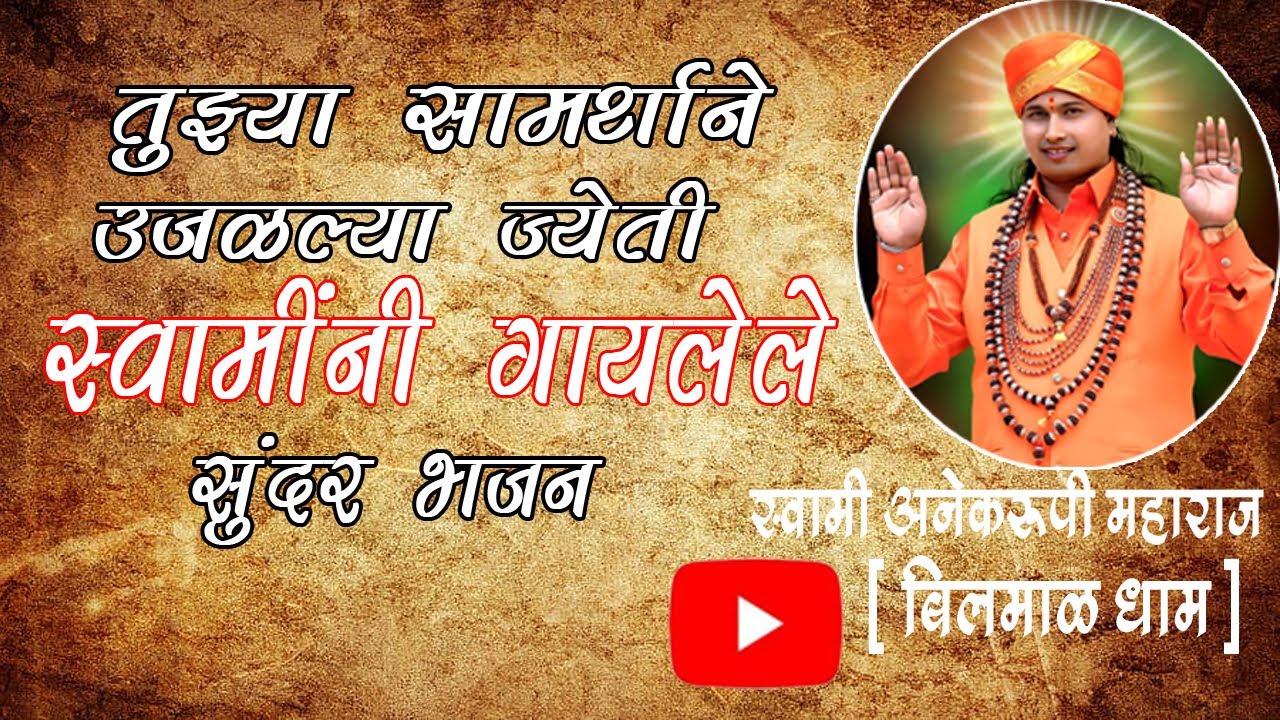 तुज्या सामर्थ्याने उजळल्या ज्योती  स्वामींनी गायलेले भजन