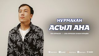 Нұрмахан - Асыл ана  (Official Audio) 2023 screenshot 3