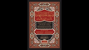 مصحف المتشابهات - مصحف ضبط المتشابهات بالترميز اللوني للآيات مع خرائط ذهنية لتسهيل حفظ القرآن الكريم
