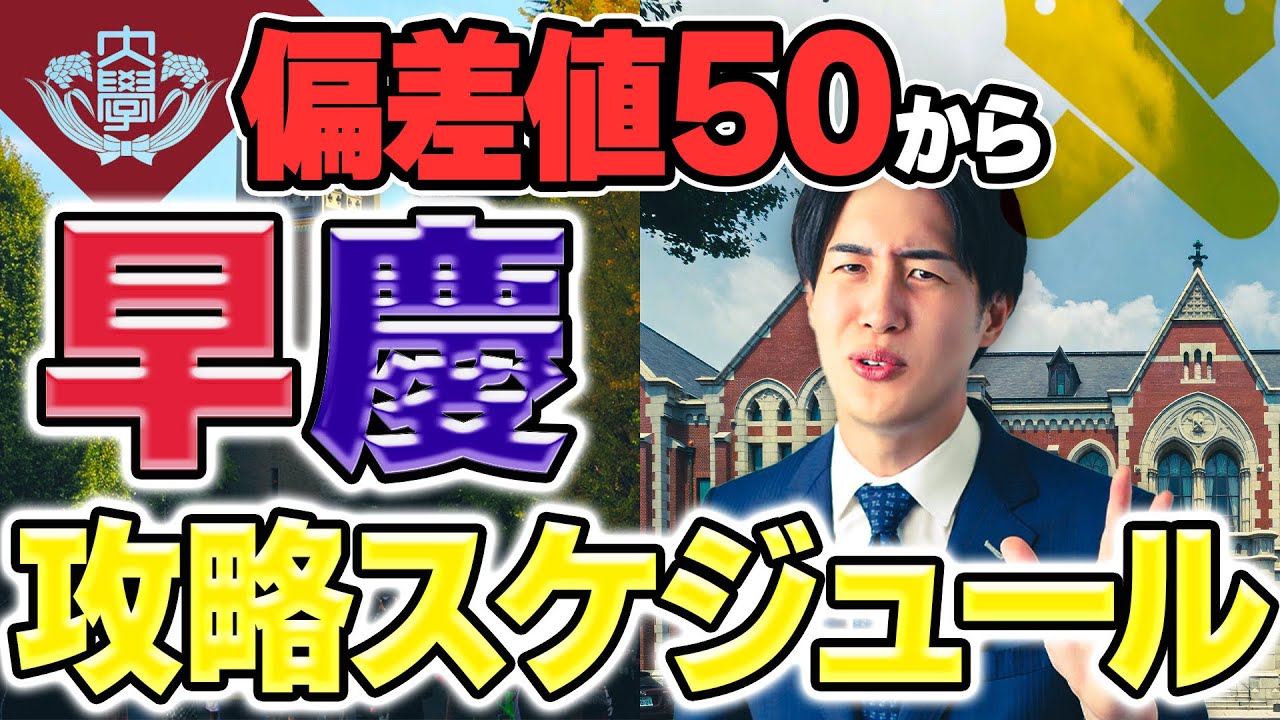 【ガチ】早稲田/慶應に高2の冬から合格するための勉強スケジュール