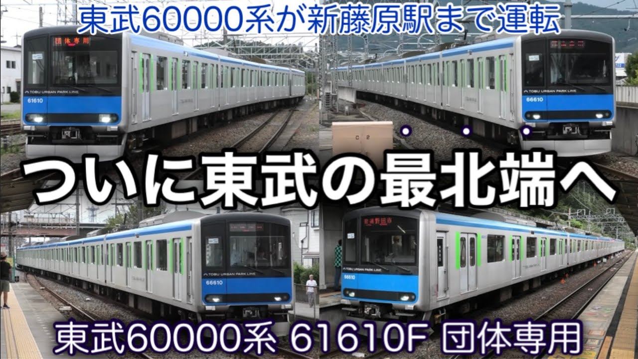 【東武60000系が東武の最北端へ】東武60000系 61610F 臨時列車として東武日光駅と新藤原駅まで運転！ 2024.9.16