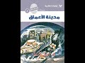 سلسلة روايات ملف المستقبل العدد رقم 003 مدينة الأعماق تأليف د نبيل فاروق