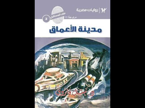 سلسلة روايات ملف المستقبل العدد رقم 003 مدينة الأعماق تأليف د نبيل فاروق 