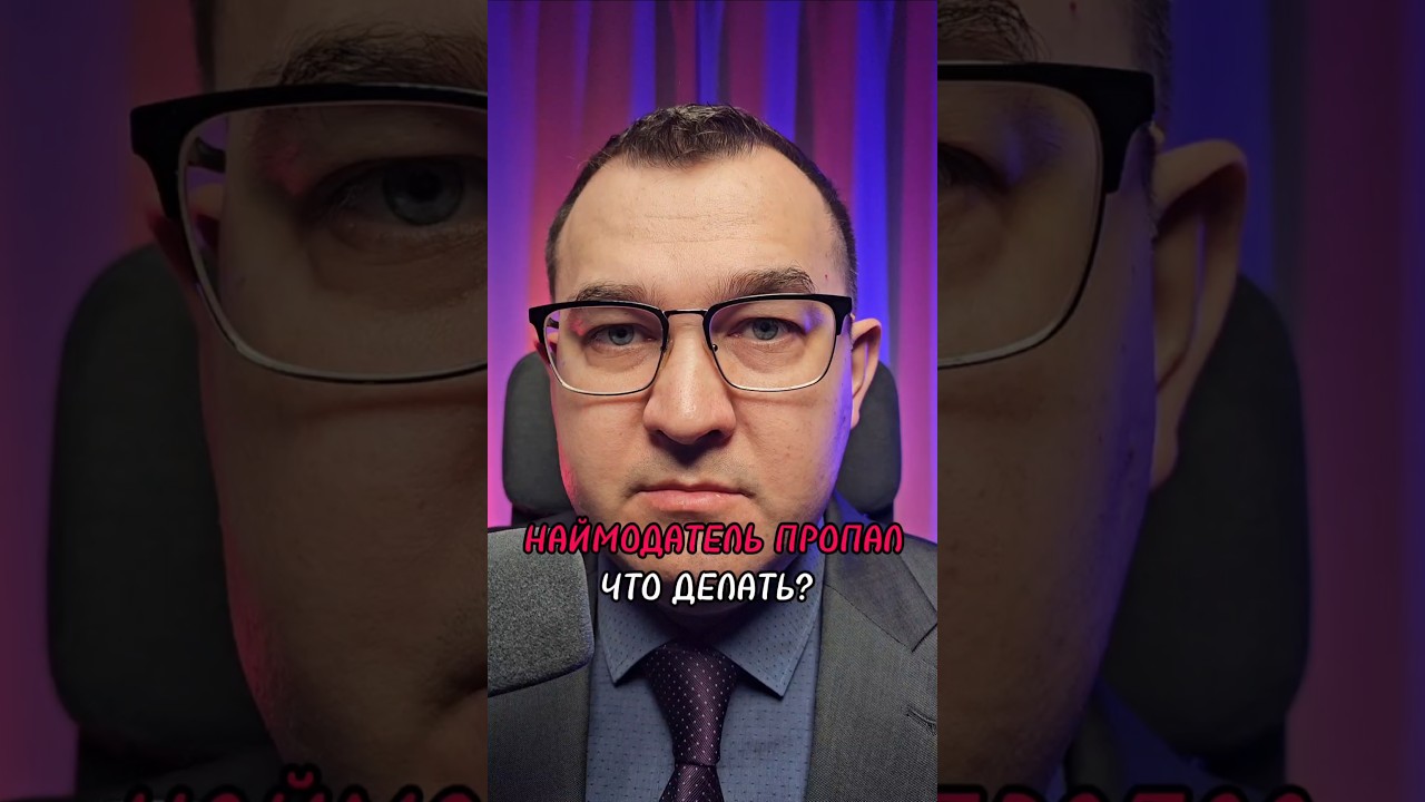Наймодатель пропал, что будете делать?