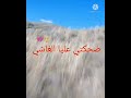 أغنية ضحكتي عليا الغاشي