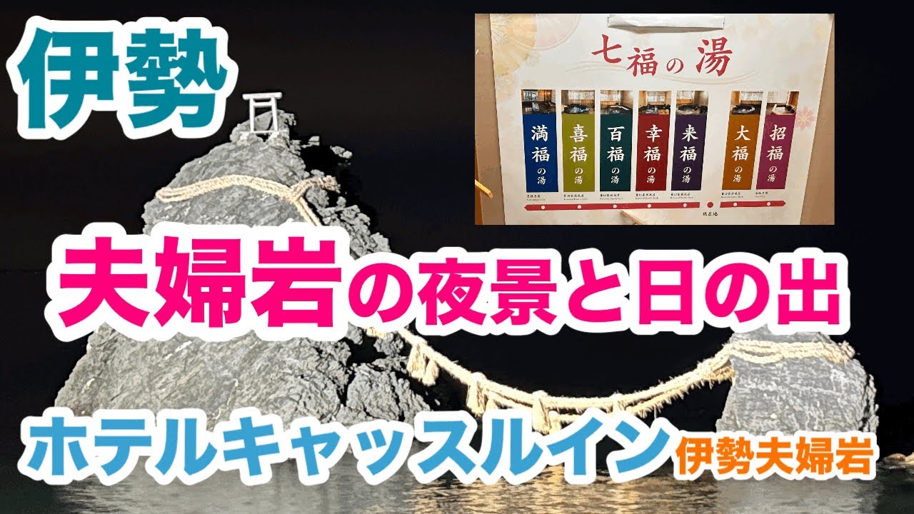[伊勢]ホテルキャッスルイン伊勢夫婦岩に宿泊。夜の二見興玉神社参拝と夫婦岩からの日の出(2025/4/27•28撮影)