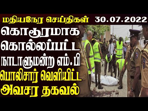 மதியநேர பிரதான செய்திகள் 30.07.2022 | Today Sri Lanka Tamil News | Thayagam Tamil News thumbnail