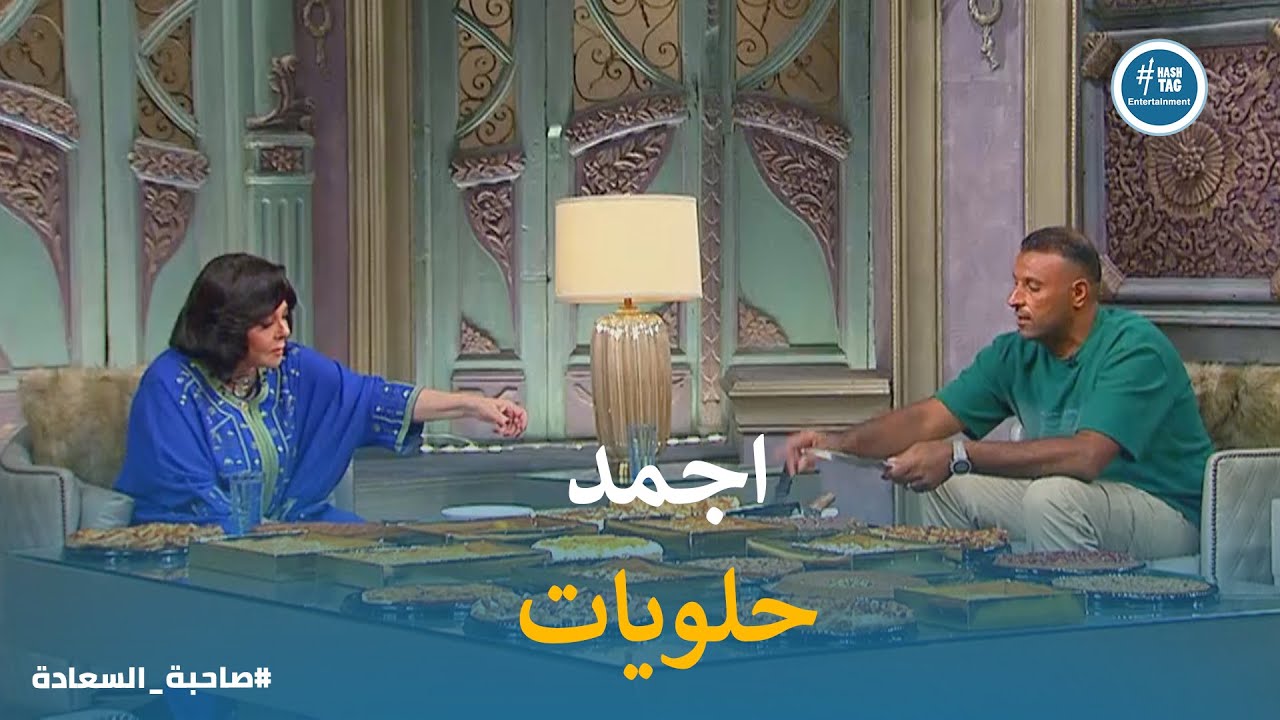 المعنى الحقيقى للحلويات الشرقى #صاحبة_السعادة