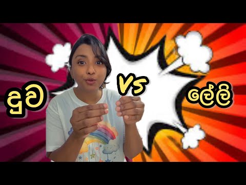 දුව vs ලේලි 😁 | Funny 😁 | @Dinushiyafernando