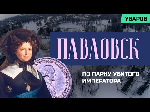Video: Pavlovsk Palace. Sankt Peterburg, palata Pavlovsk