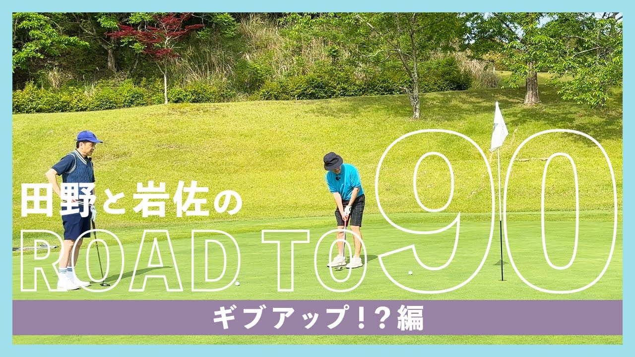 田野と岩佐のROAD TO 90「ギブアップ！？編」