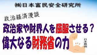 「政治家やメディアを屈服させる、財務省さまの権力について解説」政治経済漫談！