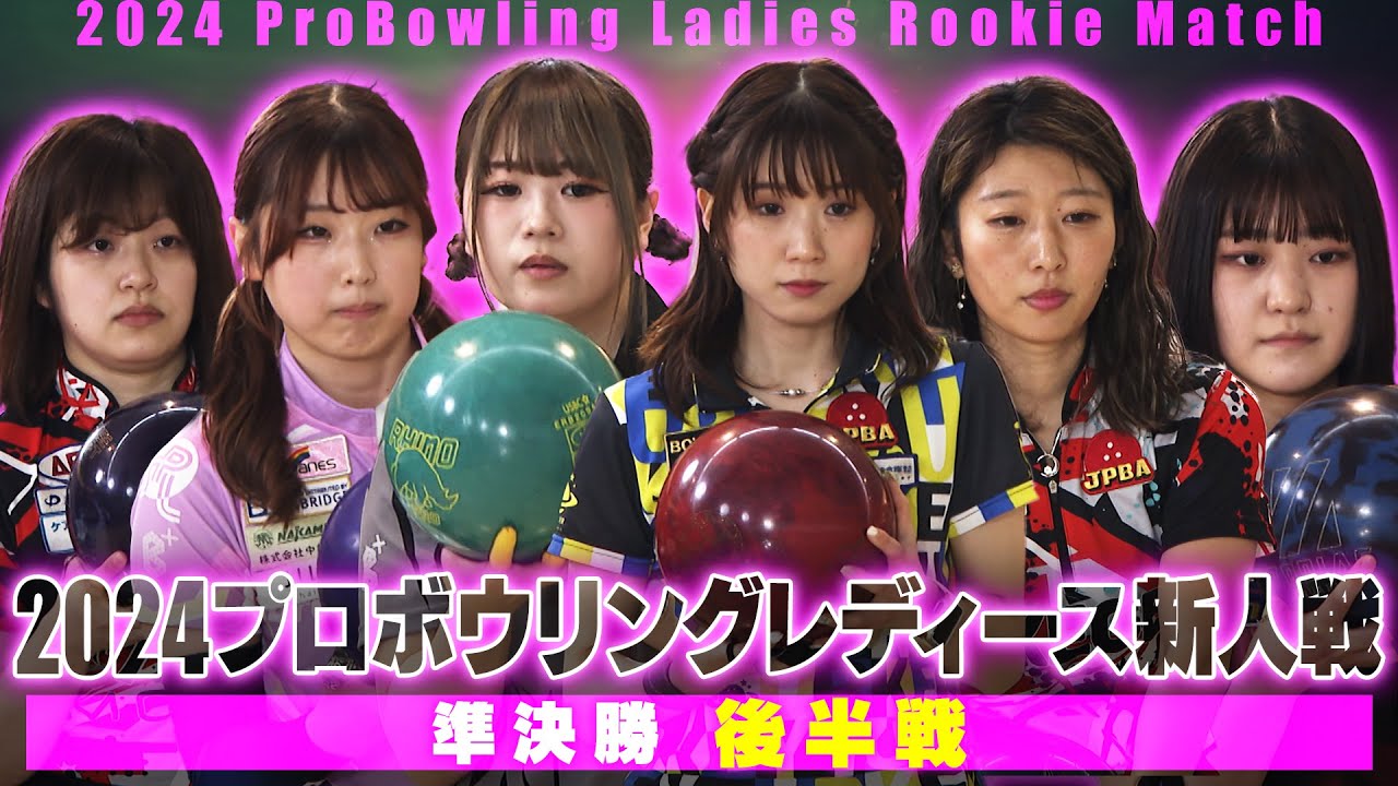 スカイA カップ 2024プロボウリングレディース新人戦 準決勝・後半戦