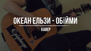 Океан Ельзи - Обійми [cover]