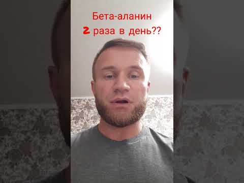 Бета-аланин 2 раза в день?