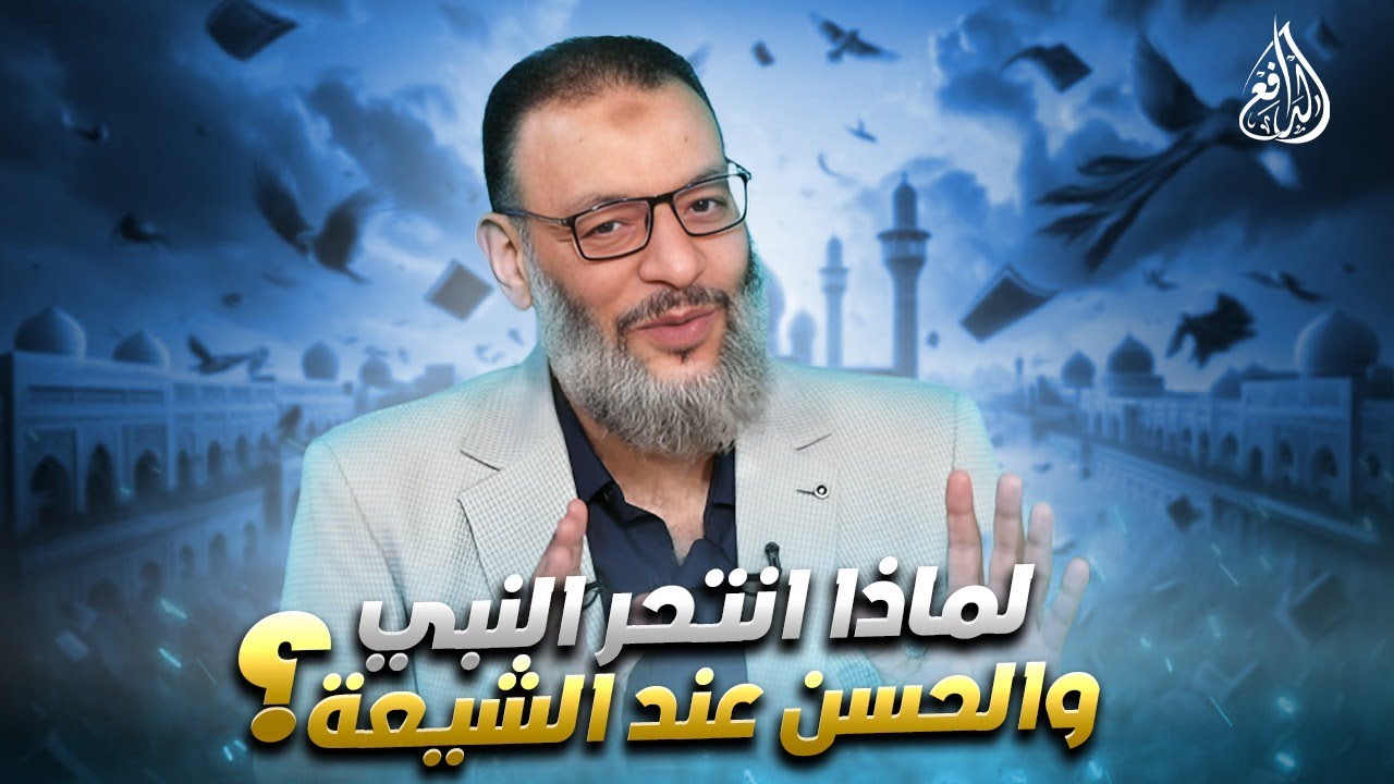 وليد إسماعيل | الدافع | 1053| لماذا انتحر النبي والحسن عند الشيعة؟