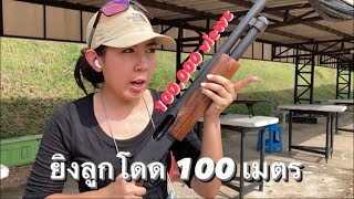 ทดสอบยิง ปืนRemington 870 ระยะ100เมตร