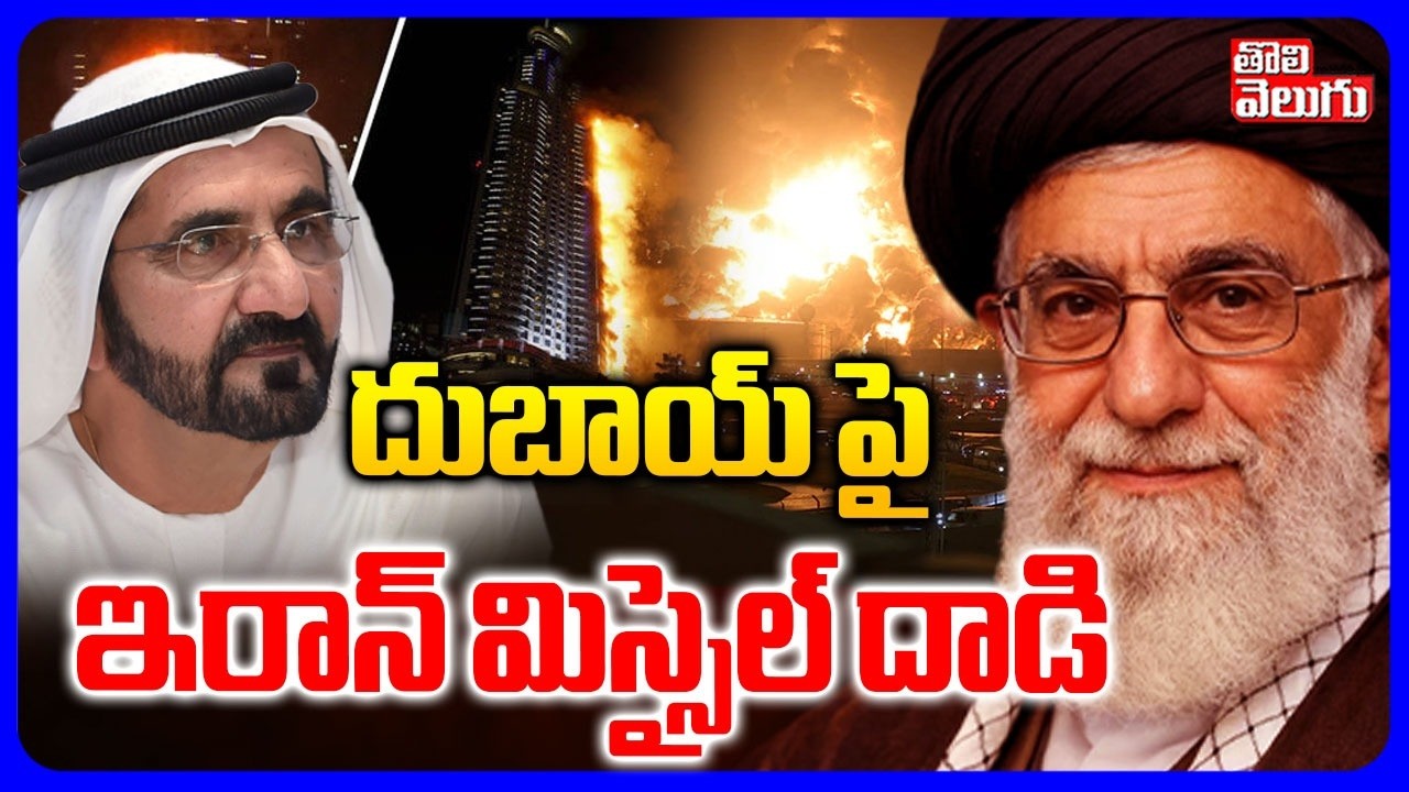 దుబాయ్ పై ఇరాన్ మిస్సైల్ దాడి| Israel Iran War | Iran Missile Hit Dubai Airport | Emergency In Dubai