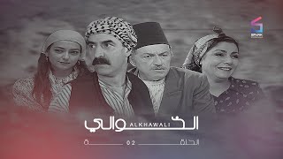 مسلسل الخوالي الحلقة 2 الثانية | Al Khawali HD