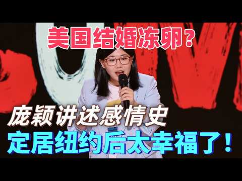【26最新脫口秀】美國結婚凍卵？耶魯大學碩士講述自己感情史，定居美國後太幸福了！#喜剧 #搞笑 #脱口秀 #talkshow