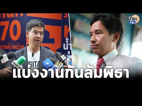 "ศิธา" ชี้ชัดมีกระบวนการขัดขวางแบ่งงานกันทำหวังล้ม "พิธา" ปชช.ต้องรู้เท่าทันเกมการเมือง: Matichon TV