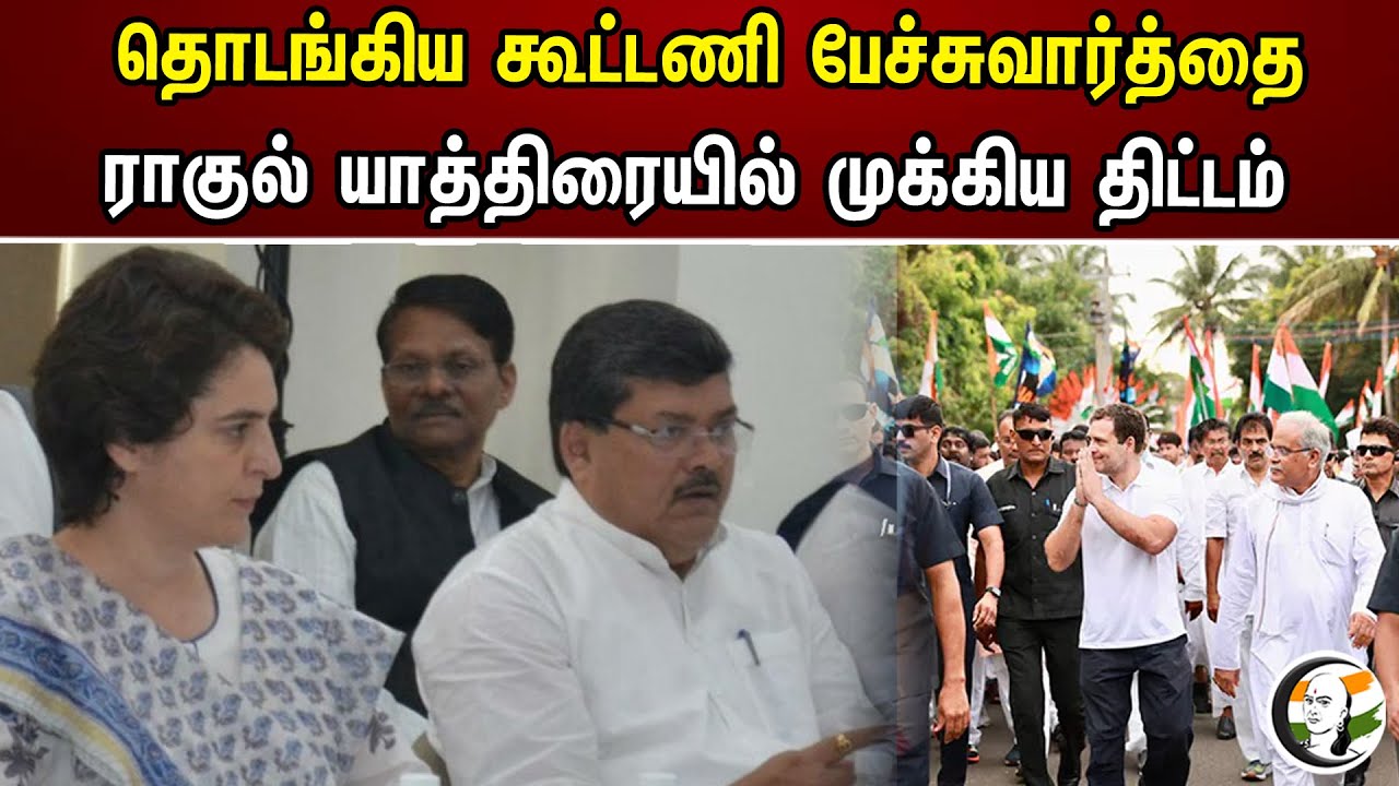 தொடங்கிய கூட்டணி பேச்சுவார்த்தை Rahul gandhi யாத்திரையில் முக்கிய திட்டம் | Bharat Nyay Yatra