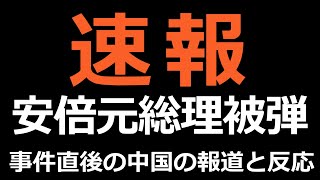 07-08 速報 事件直後の中国での報道と反応