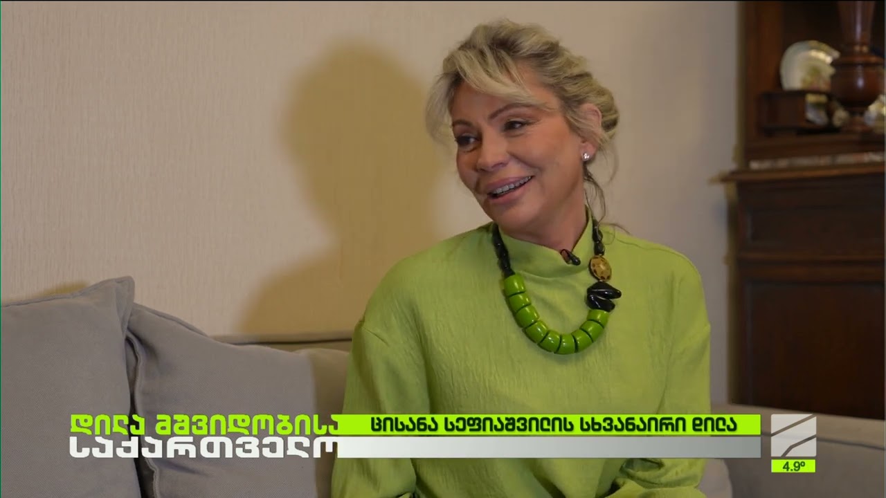 ცისანა სეფიაშვილის სხვანაირი დილა; დილა მშვიდობისა საქართველო-2026.03.09