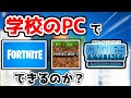 【ジャンクPC】学校のパソコンでゲームってできるの？？【フォートナイト】