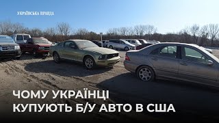 Вживані авто із США: хто і які автомобілі купує видео