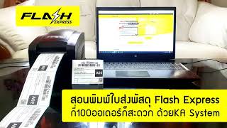 สอนพิมพ์ใบส่งพัสดุ Flash Express ออเดอร์เป็น100 ก็สะดวกด้วย KA System : Mr.Printer