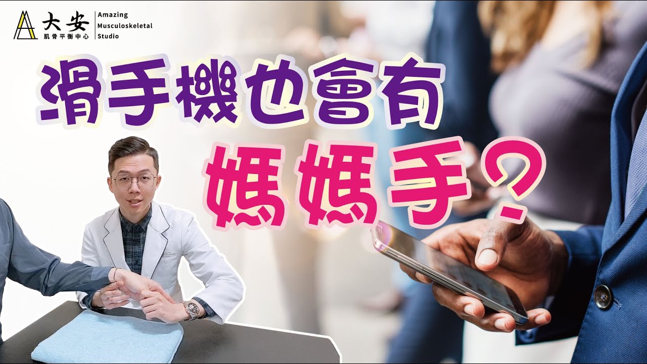 媽媽手？肌腱炎？手腕痛怎麼辦？快速檢測&自我保健 ep.15 【大安國際物理治療中心】