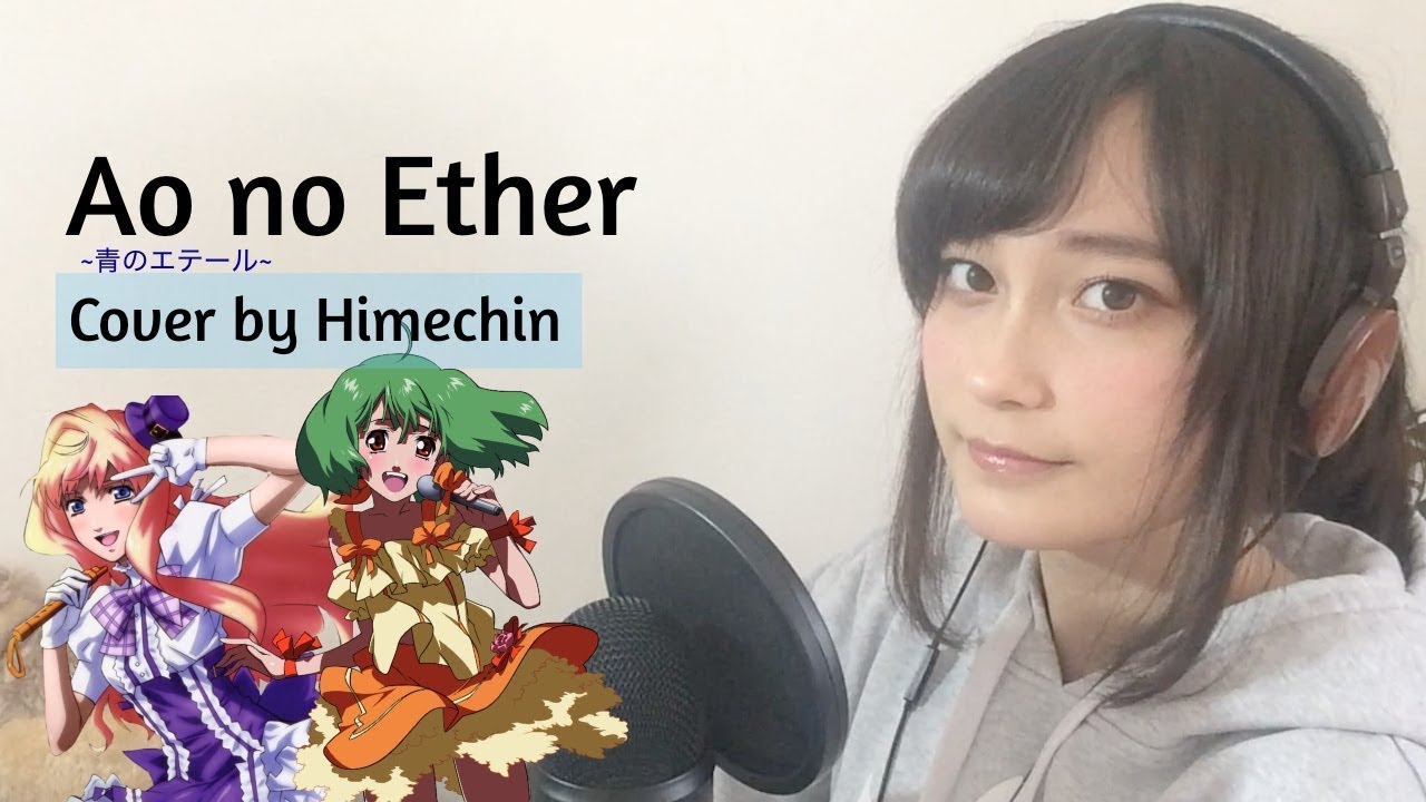 【Macross Frontier】Ao no Ether ✧ 歌ってみた【Himechin】
